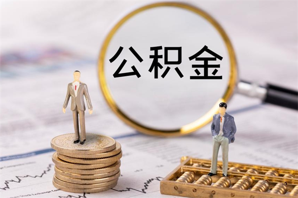 滕州公积金离职后怎么提（公积金离职后怎么取出来）
