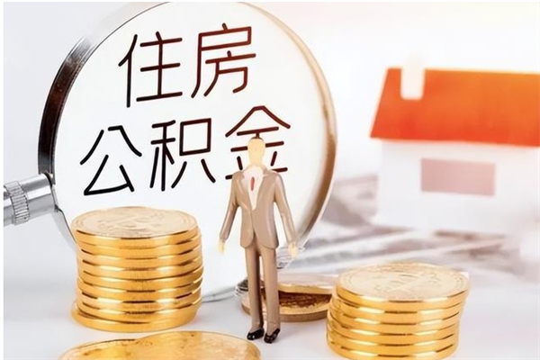 滕州住房公积金未封存怎么取（个人公积金账户未封存,无法提取）