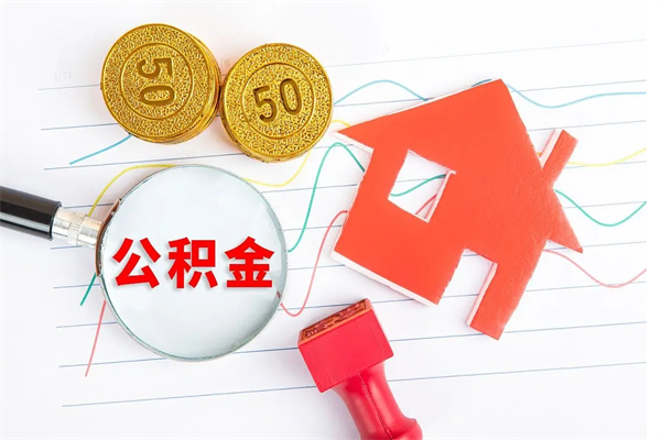 滕州公积金怎么取出来（如何取用住房公积金）