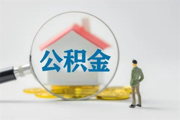 滕州离职公积金提出来（离职公积金提取一般多久到账）
