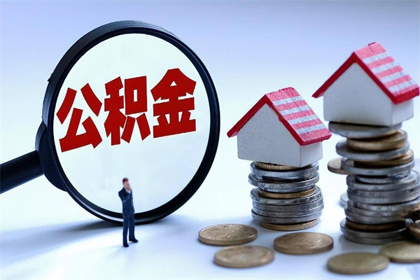 滕州个人住房离职公积金取出资料（公积金提取的离职证明怎么开）