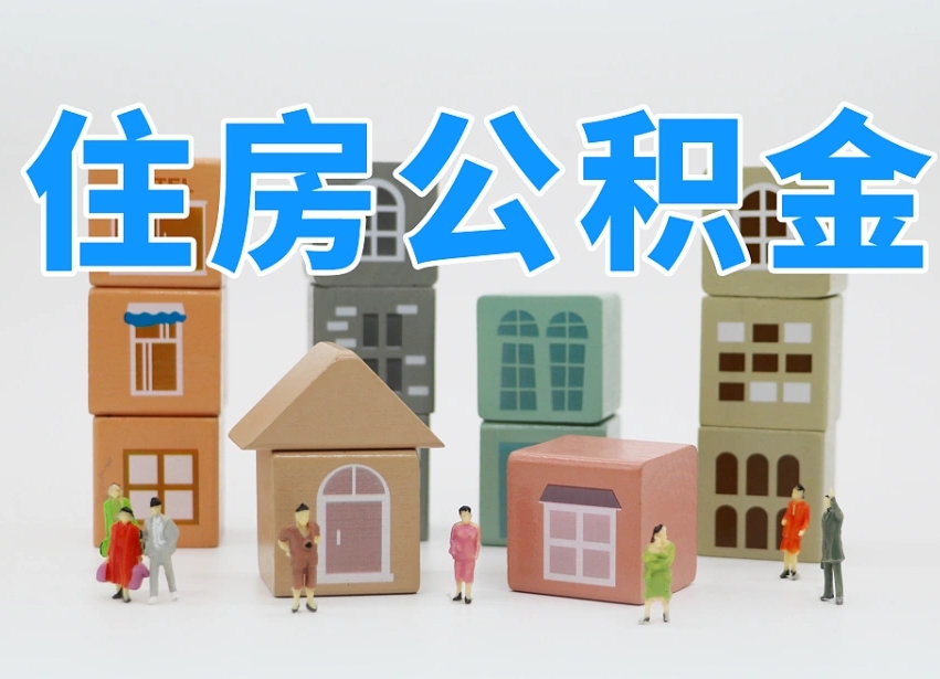 滕州市支取住房公积金（市公积金提取需要什么材料）