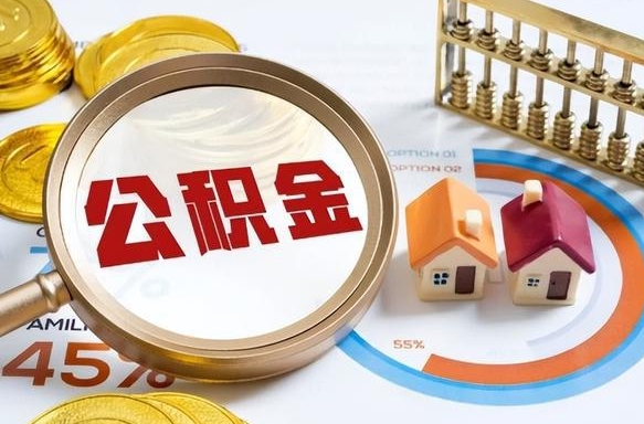 滕州离职了怎么取公积金的钱（已离职怎么取公积金）