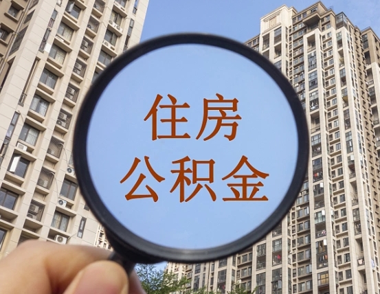 滕州个人住房公积金取出（住房公积金个人提取需要什么手续）