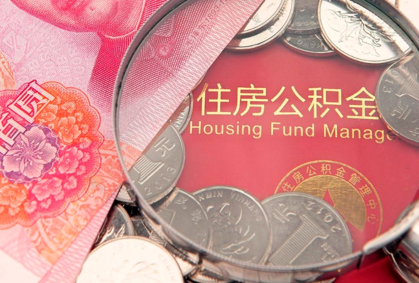 滕州符合什么条件可以取公积金（什么条件下可以取公积金）